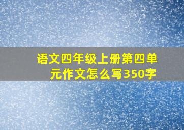 语文四年级上册第四单元作文怎么写350字