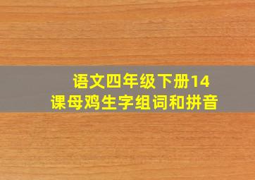 语文四年级下册14课母鸡生字组词和拼音