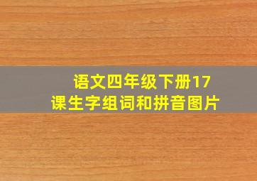 语文四年级下册17课生字组词和拼音图片