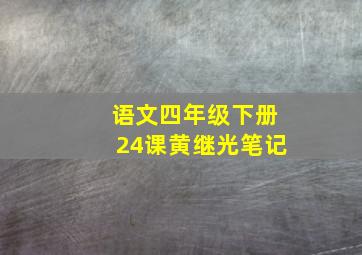 语文四年级下册24课黄继光笔记