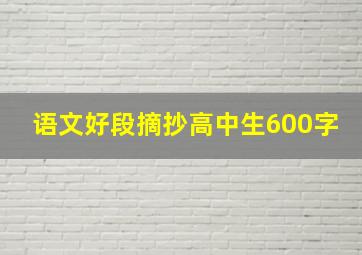 语文好段摘抄高中生600字