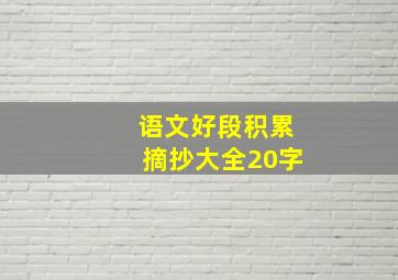 语文好段积累摘抄大全20字