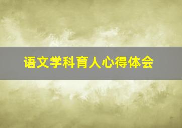 语文学科育人心得体会