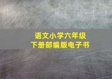 语文小学六年级下册部编版电子书