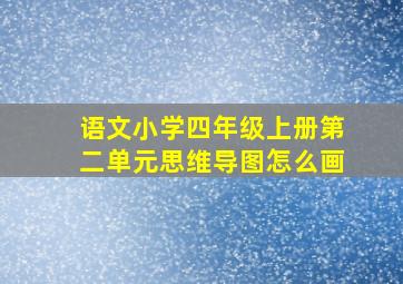 语文小学四年级上册第二单元思维导图怎么画