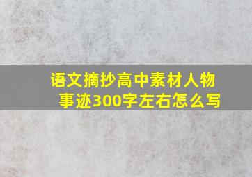 语文摘抄高中素材人物事迹300字左右怎么写