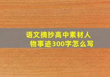 语文摘抄高中素材人物事迹300字怎么写