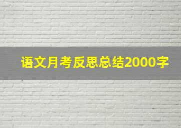 语文月考反思总结2000字