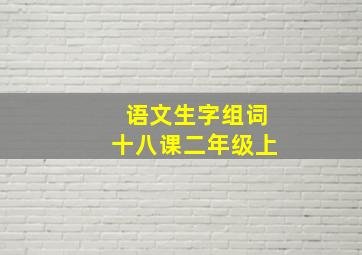 语文生字组词十八课二年级上