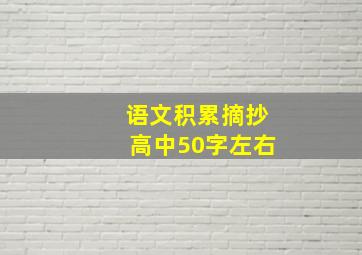 语文积累摘抄高中50字左右