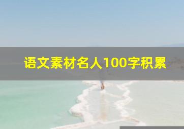 语文素材名人100字积累