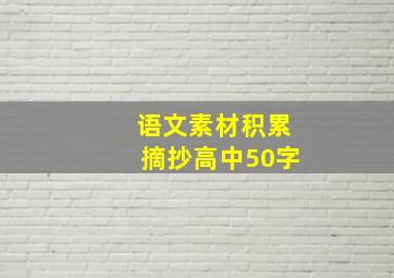 语文素材积累摘抄高中50字