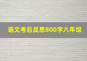 语文考后反思800字八年级