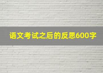 语文考试之后的反思600字