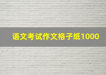 语文考试作文格子纸1000