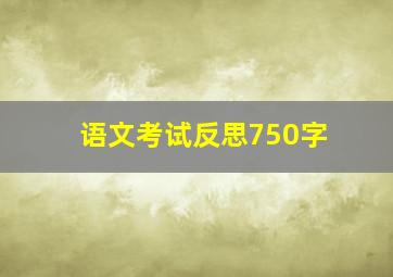 语文考试反思750字