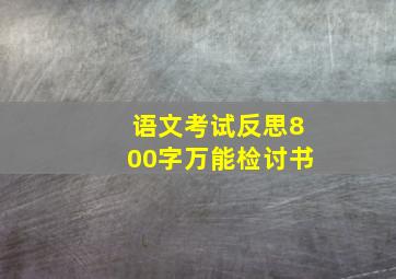 语文考试反思800字万能检讨书