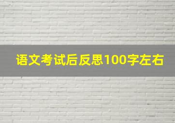 语文考试后反思100字左右