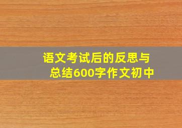 语文考试后的反思与总结600字作文初中