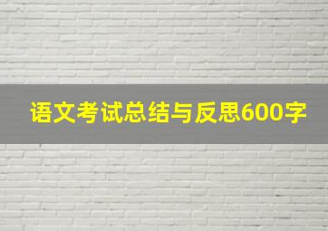 语文考试总结与反思600字