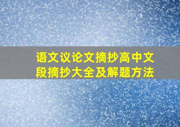 语文议论文摘抄高中文段摘抄大全及解题方法