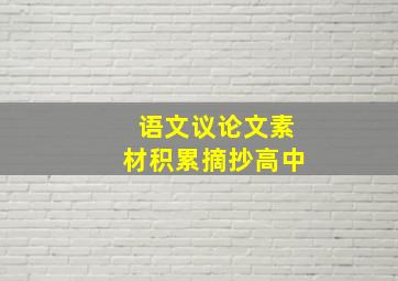 语文议论文素材积累摘抄高中