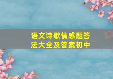 语文诗歌情感题答法大全及答案初中