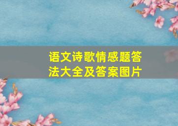 语文诗歌情感题答法大全及答案图片