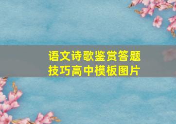 语文诗歌鉴赏答题技巧高中模板图片