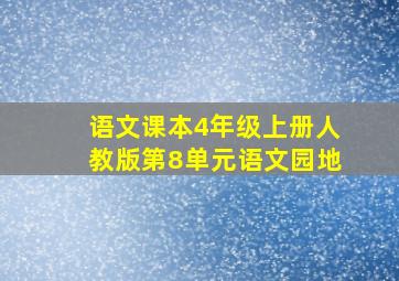 语文课本4年级上册人教版第8单元语文园地