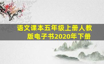 语文课本五年级上册人教版电子书2020年下册