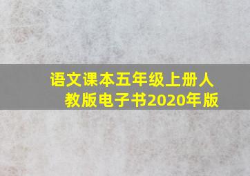 语文课本五年级上册人教版电子书2020年版