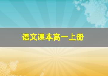 语文课本高一上册