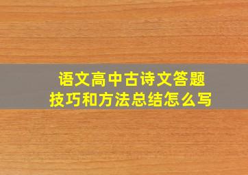 语文高中古诗文答题技巧和方法总结怎么写