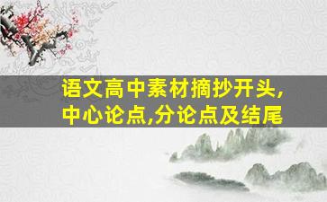 语文高中素材摘抄开头,中心论点,分论点及结尾