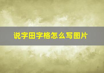 说字田字格怎么写图片