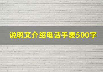 说明文介绍电话手表500字