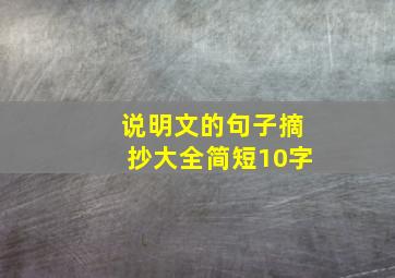 说明文的句子摘抄大全简短10字