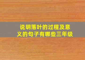 说明落叶的过程及意义的句子有哪些三年级