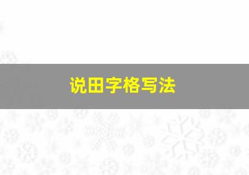 说田字格写法