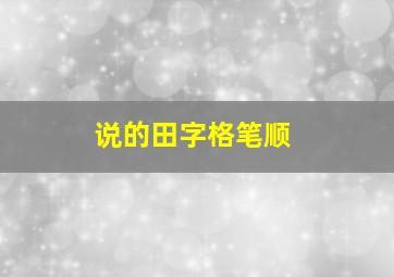 说的田字格笔顺