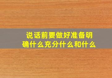 说话前要做好准备明确什么充分什么和什么