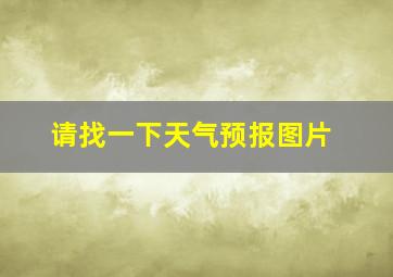 请找一下天气预报图片