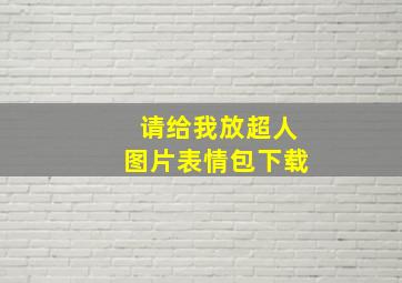 请给我放超人图片表情包下载