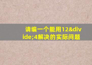 请编一个能用12÷4解决的实际问题