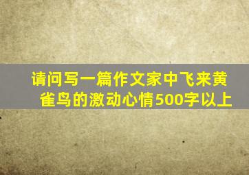 请问写一篇作文家中飞来黄雀鸟的激动心情500字以上