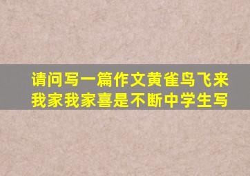 请问写一篇作文黄雀鸟飞来我家我家喜是不断中学生写