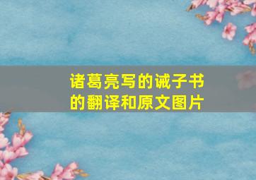 诸葛亮写的诫子书的翻译和原文图片