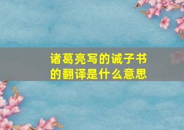 诸葛亮写的诫子书的翻译是什么意思