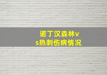 诺丁汉森林vs热刺伤病情况